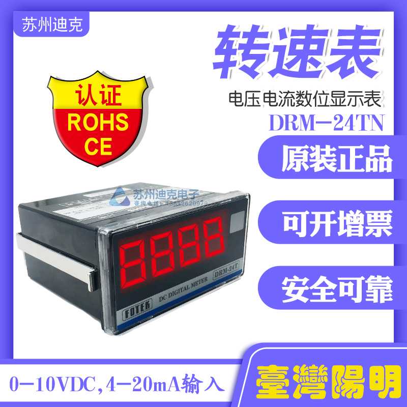 FOTEK阳明DRM-24TN(DRM-24T)多功能转速表0-10V/4-20MA输入