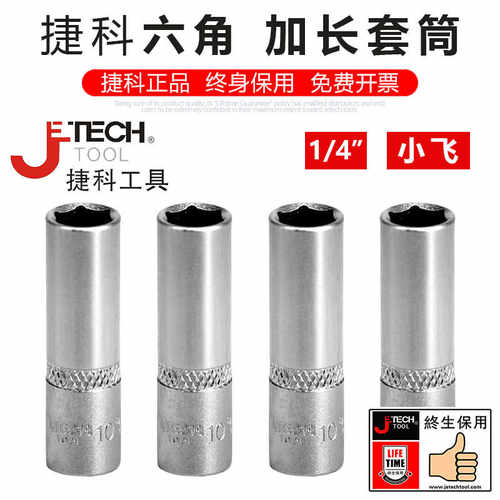 捷科工具小飞六角加长加深套筒长套筒子套头工具空心套筒头8mm7