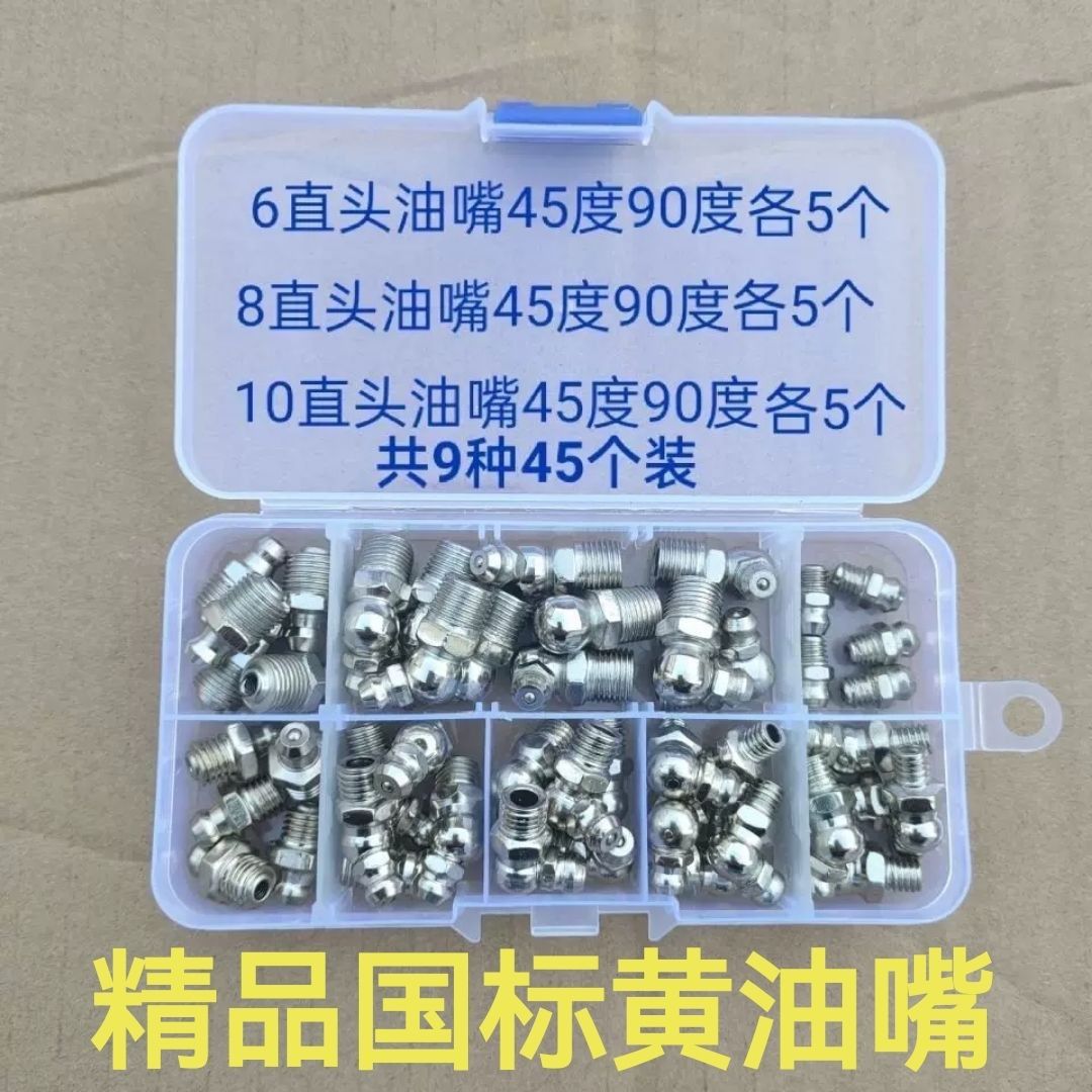 黄油嘴套盒6810mm毫米黄油咀注油嘴黄油枪尖头平头针式枪头套盒