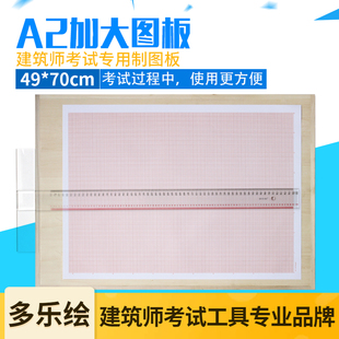 多乐绘加大A2绘图板2号加长画板制图板49*70cm一级建筑师