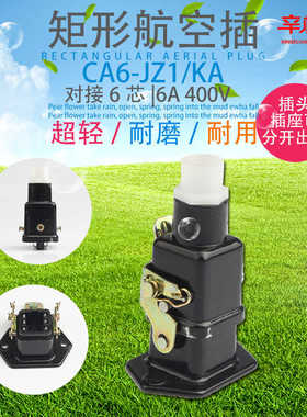 矩形航空插 CA6-JZ1/KA 单孔出线 6芯 6P航空插头插座 工业接