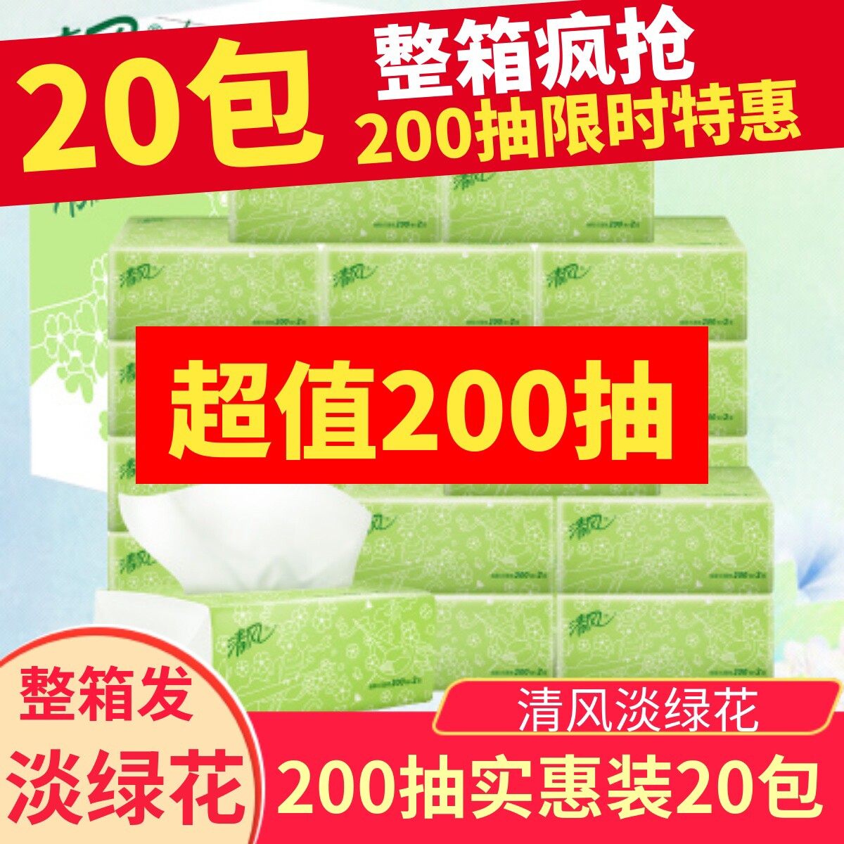 清风抽纸淡绿花整箱实惠装200抽20包家庭装卫生纸家用餐巾面