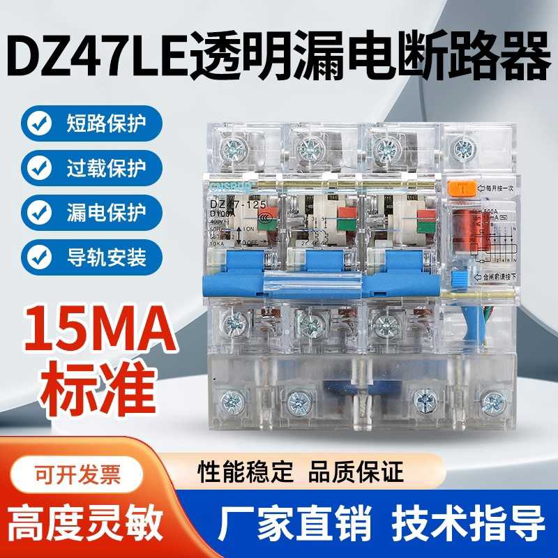 透明动作电流15毫安漏电保护器DZ47-125大功率15ma漏保2P3P4P10