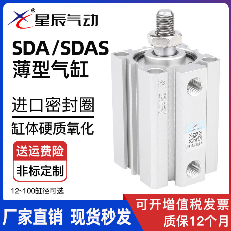 星辰气动薄型气缸SDA32-15*SDAS40-20*12-5*16-10*63-25-50-B外牙