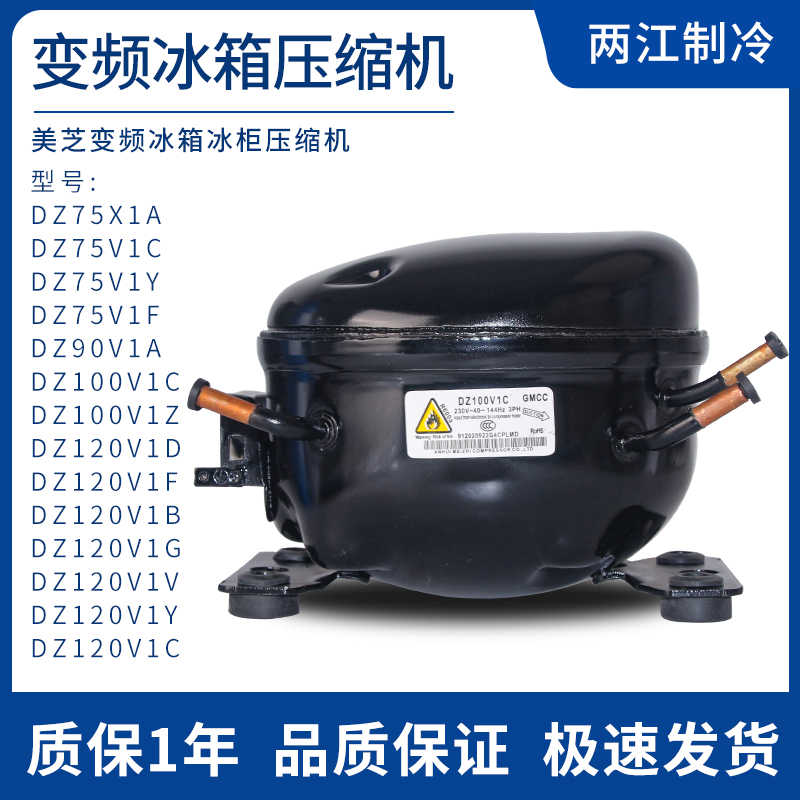 美芝变频冰箱冰柜压缩机DZ100V1A DZ75V1D DZ120V1V V1Y  V1B
