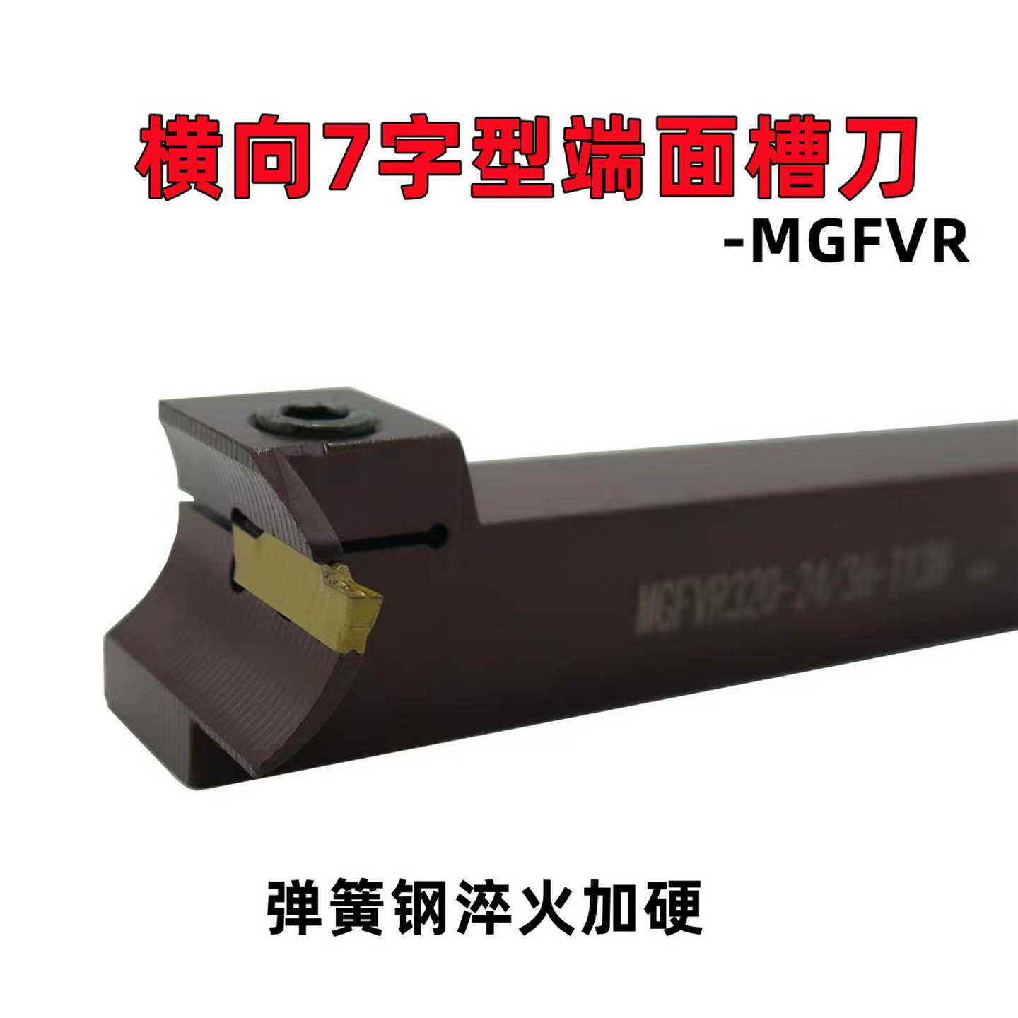 7字型端面数控切槽刀杆车刀MGFVR320/420/325/425弹簧钢抗震