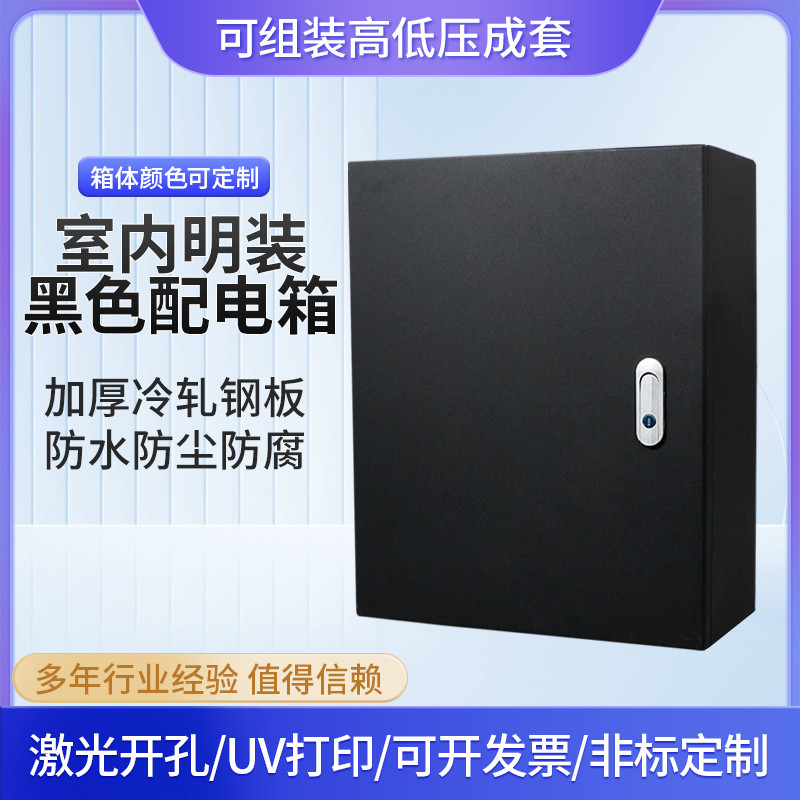 哑光黑电箱明装配电箱黑色基业箱机柜箱铁质磨砂黑电池电源箱