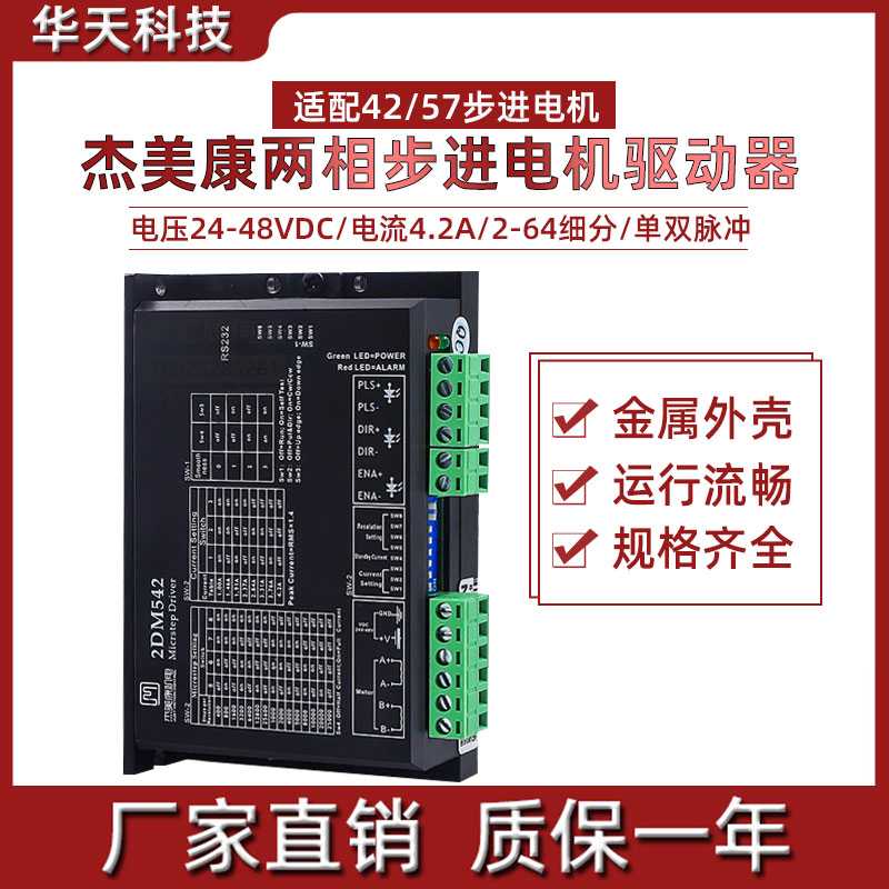 杰美康2DM542C/2DM542-06/2DM556驱动器24-48V 42/57两相步进