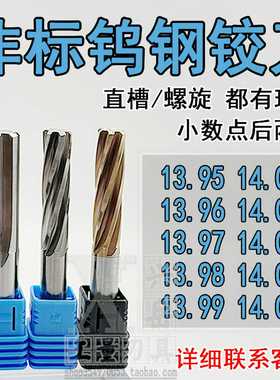 钨钢合金铰刀13.95 13.96 13.97 13.98 13.99 14.01 14.02 14.
