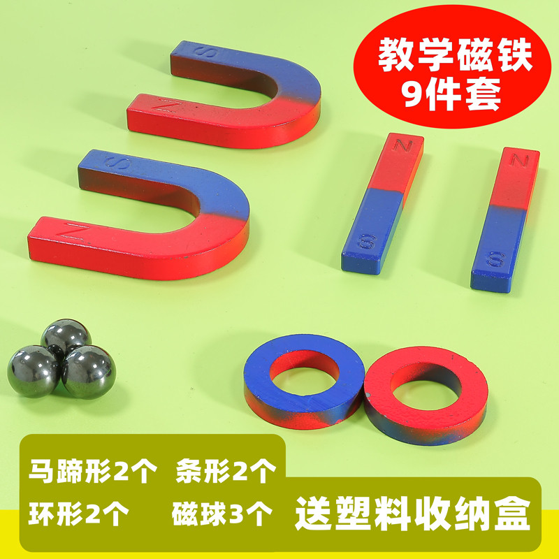 二年级科学磁铁实验套装教具强磁U形条形磁铁9件套吸铁石玩具儿童