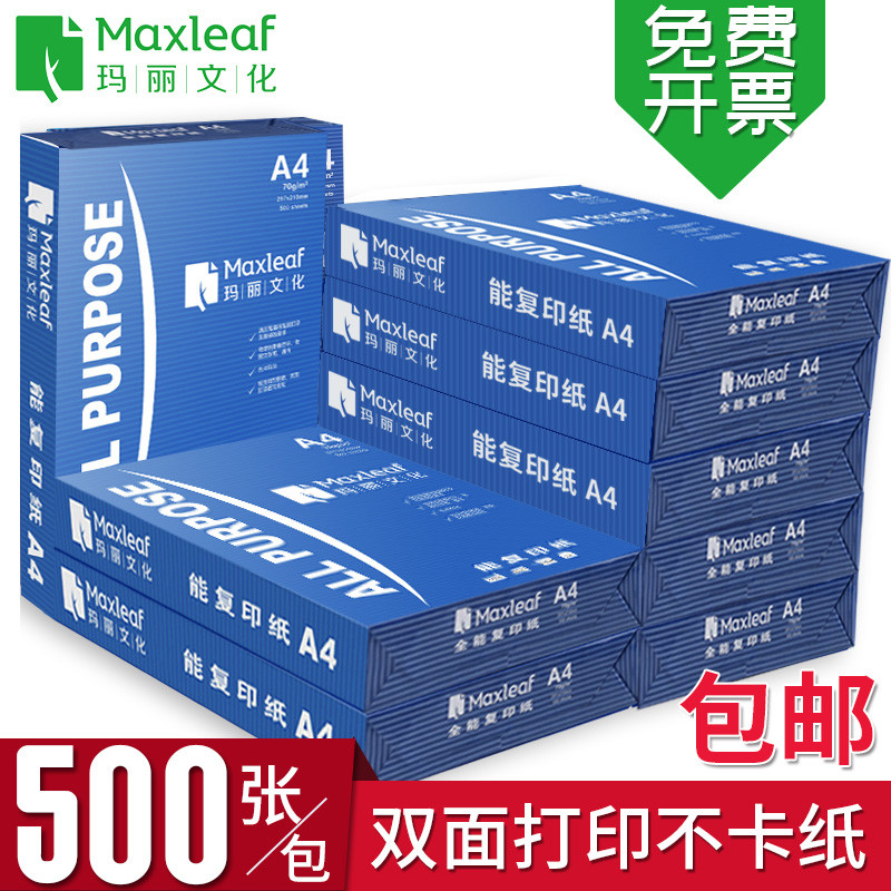 玛丽至尚复印纸a4打印纸A4打印机纸70g500张办公用学生用草稿纸
