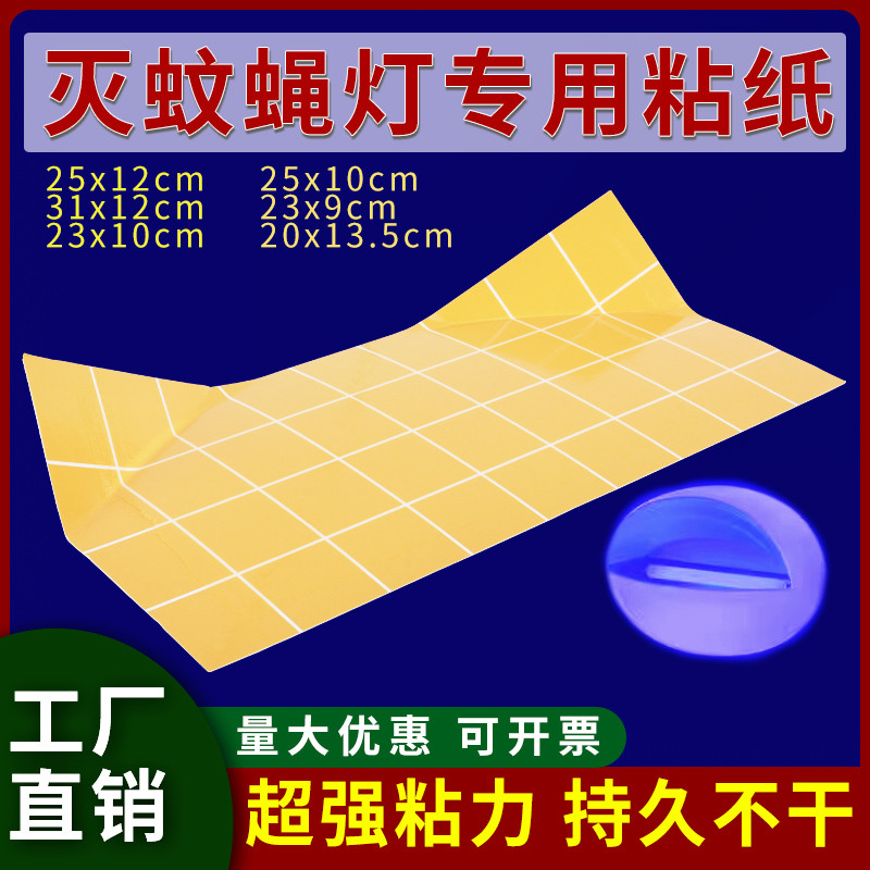灭蝇灯粘纸灭蚊灯小飞虫板灭苍蝇纸蚊子贴板粘捕式灭蚊蝇灯专