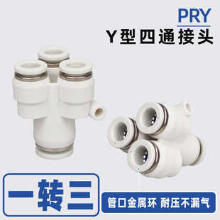 04一转三气动快插变径三合一 PU气管Y型四通接头PRY12