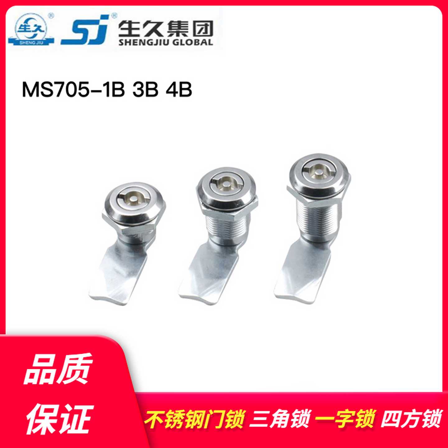 生久柜锁 配电柜锁 圆柱锁 不锈钢门锁MS705-1B 3B4B三角锁四