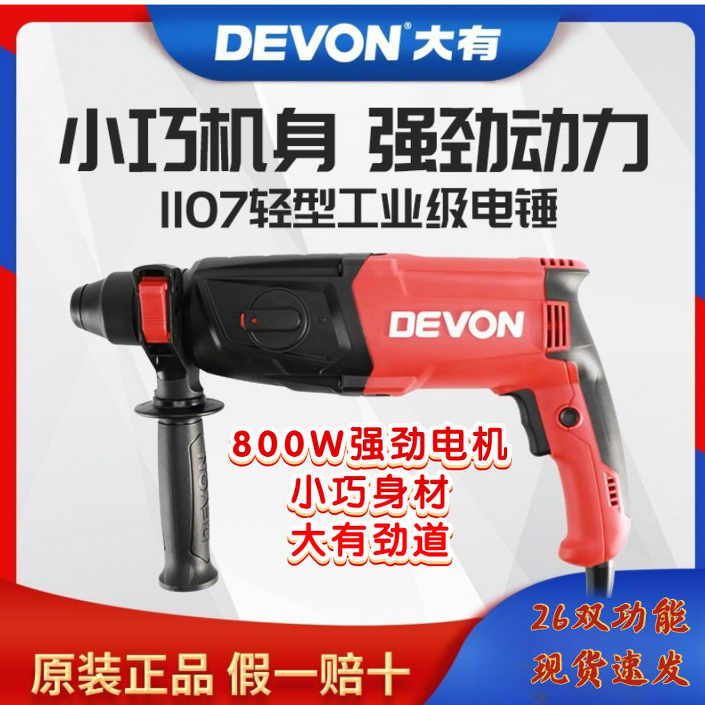 DEVON大有轻型电锤1107-26E多功能三用电镐冲击钻混凝土打孔直销