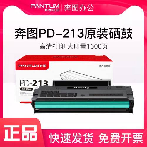 奔图PD-213原装硒鼓P2206w P2210nw M6202W M6202NW打印机碳