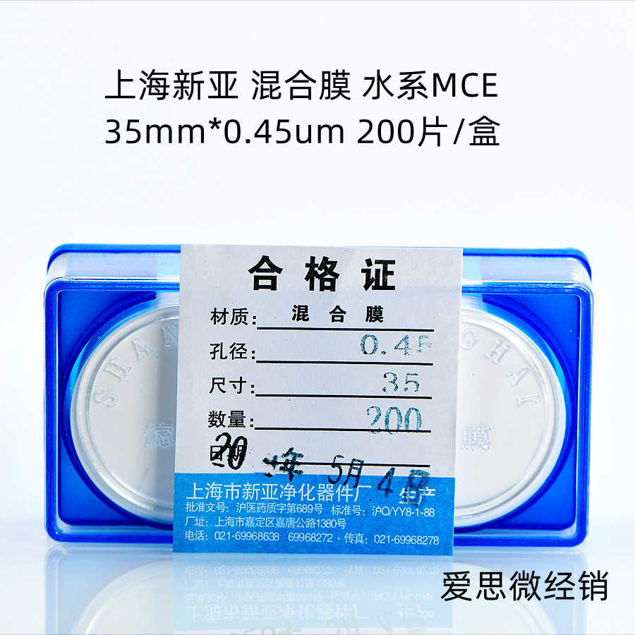 上海新亚 混合纤维微孔滤膜 混合膜水系MCE 35mm*0.22 0.45 0