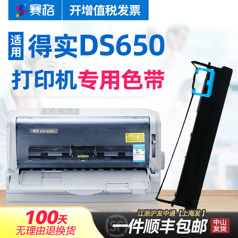 赛格适用得实DS-650打印机色带架 得实DS650色带 得实650针式打印