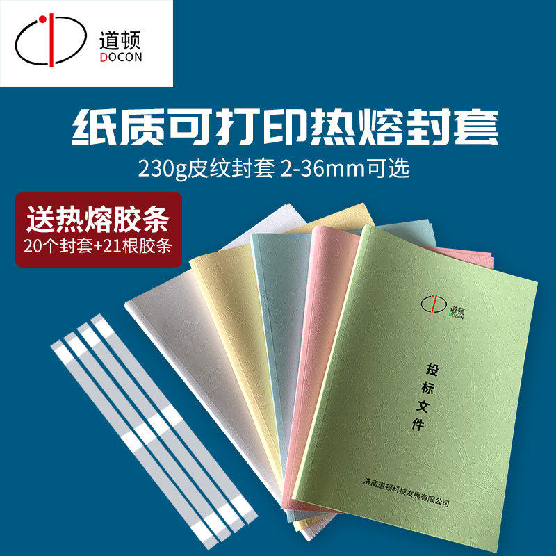 道顿 彩色 A4幅面 纸质可打印热熔封套 装订胶条 书 合同 文件
