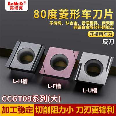 不锈钢外圆精车刀片反刀内孔精镗刀粒高光菱形80度CCGT09T304L