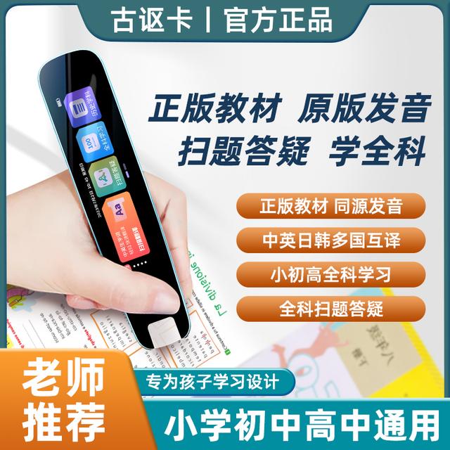 古讴卡B01 Pro智能词典笔点读笔翻译笔英语扫读笔小初高同步通用