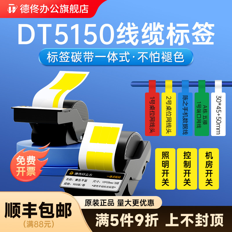 德佟DT-350/5150热转印线缆标签色带盒可持久保存不干胶贴纸