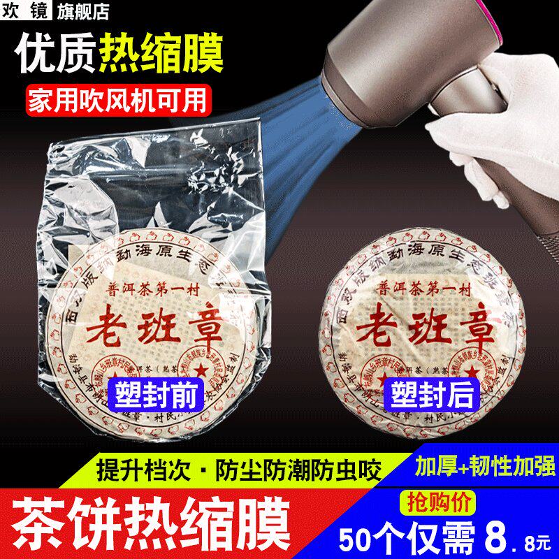 普洱茶饼膜防尘防潮福鼎白茶饼热缩塑封膜茶叶密封保存袋子透