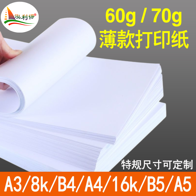 打印纸a4薄款60g70克白纸16kA5b5学生草稿b48k试卷纸a3白色复