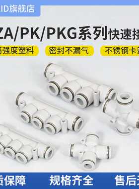 白色塑料气动快速插接头四通/五通/变径PZA/PK/PKG/4-6-8-10