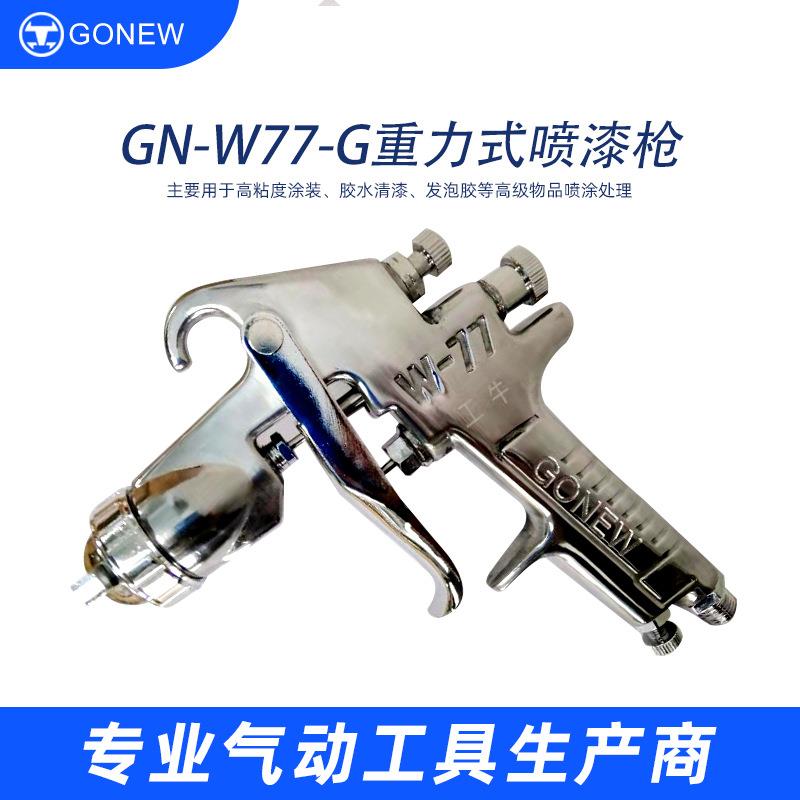 工牛GN-W77-G喷漆枪上杯壶气动工具家用汽车涂料喷枪批发厂家直销