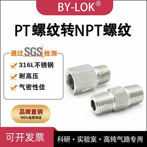 BYLOK实验室316L不锈钢PT/ZG/RC外螺纹内螺纹转NPT外丝接头转