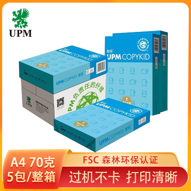 UPM欣乐 70g/80g 纸打印复印纸A4/A3 蓝欣乐打印纸黄欣乐复印