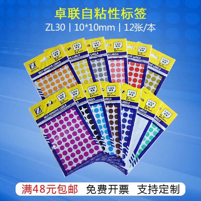 卓联自粘性签ZL-30不干胶圆点签圆形贴纸不干胶纸 直径10mm