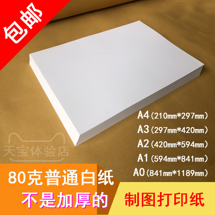 打印纸80克 A4 A3 A2 A1 A0 空白 绘画涂鸦复印纸 0号 手工大