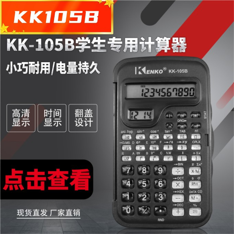 包邮 学生科学函数计算器时间函数计算器统计佳宜105B翻盖学生专