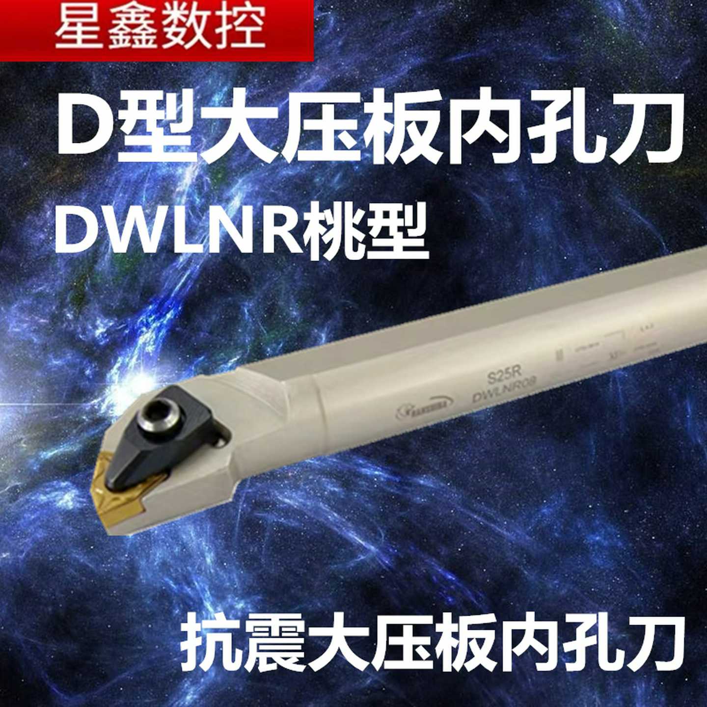D型内孔刀杆大压板桃型内孔车刀S25S-DWLNR08抗震悍狮霸内孔