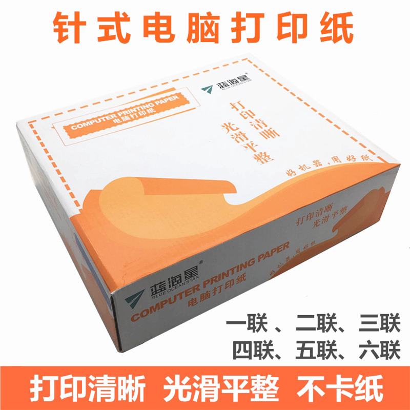 蓝海星打印纸 恒好印电脑针式打印纸 二联/三联/四联/五联 80列