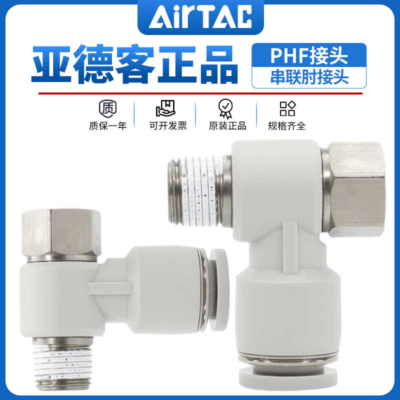 亚德客气动快插螺纹接头串联肘接PHF4-6-8-10-12/M5-01-02-03-