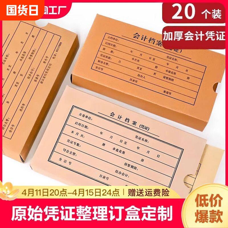 凭证盒发票收据盒20个财务会计收纳盒加厚牛皮纸进口酸纸档