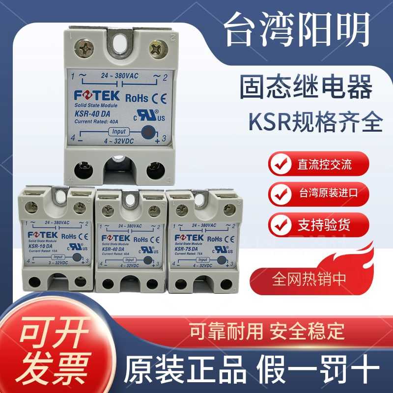 原装阳明FOTEK 固态继电器KSR-10DA 25/40/50/75DA-H 40DAE