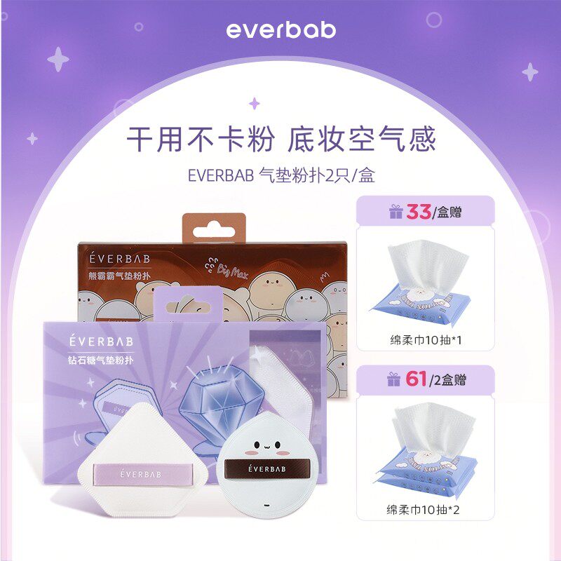 everbab钻石粉扑不吃粉气垫粉扑定妆散粉扑干湿两用新手粉饼扑