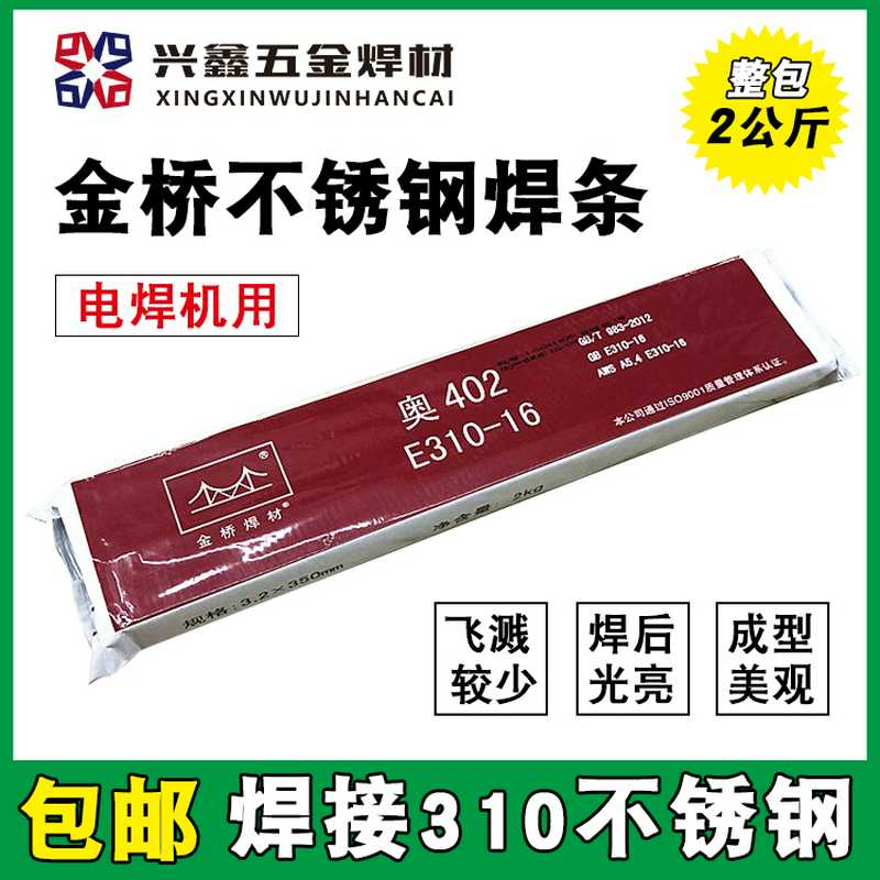 天津金桥不锈钢电焊条奥402(A402 E310-16)2520焊条 耐高温