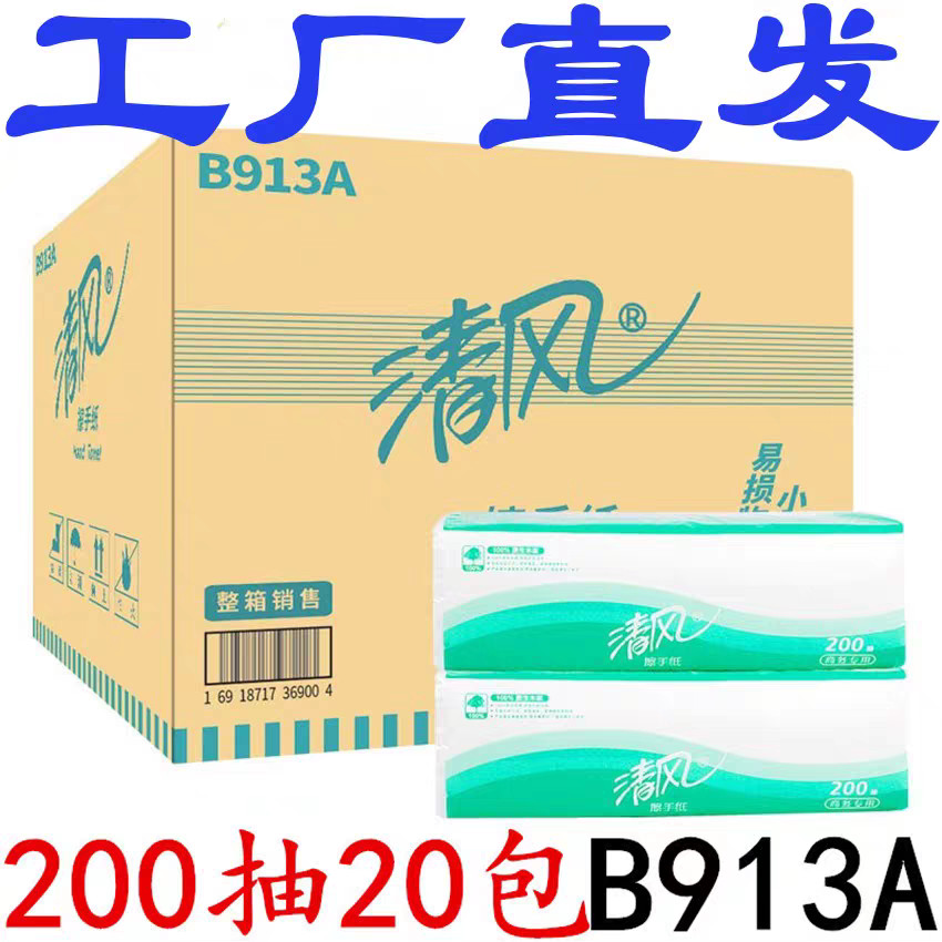 清风擦手纸200抽20包B913A酒店场写字楼干手纸巾厕所纸卫生纸巾