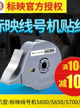 映线号机S680/650/700k200贴纸LS09Y黄白不干胶签纸6/ 9mm/