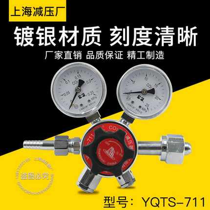 YQTS-711双极式二氧化碳减压器调压阀流量稳定上海减压器厂压