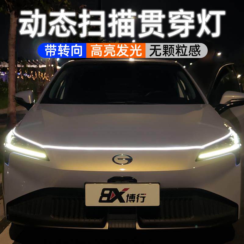 汽车动态贯穿式日行灯扫描中网灯改装通用led灯条机盖氛围灯