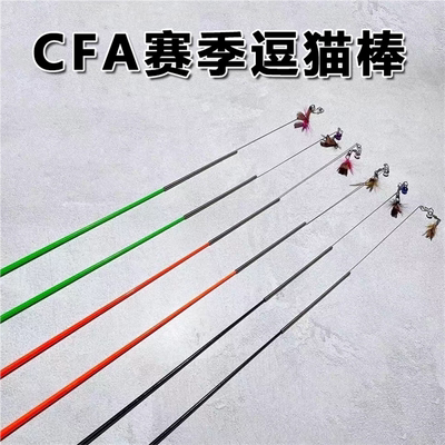 cfa比赛质量好的逗猫棒替换头仿真小飞虫羽毛加长杆逗猫咪的