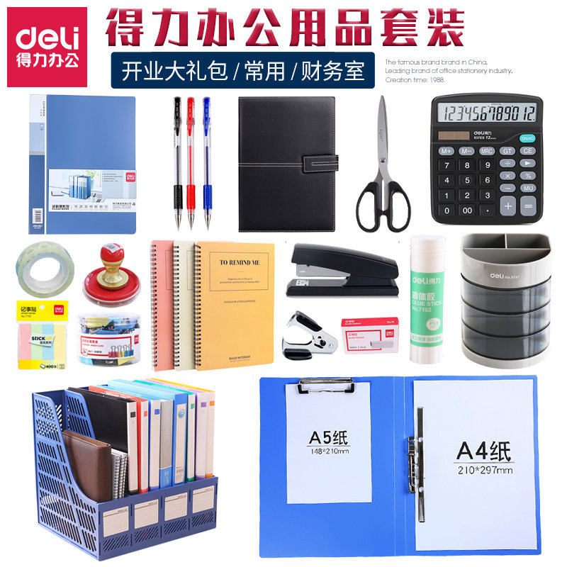 得力办公文具套装办公室员工财务常用桌面用组合公司新入职人员