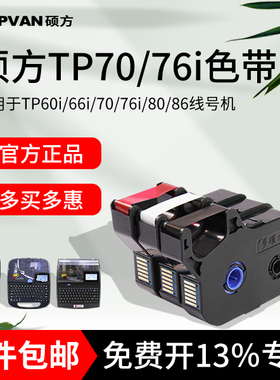 硕方线号机tp60i/66i色带TP-R100B R1002B硕方tp70/76黑色tp80/