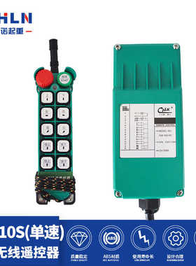 力诺起重新款绿色F21-10S工业遥控器电动葫芦遥控器十位遥控器